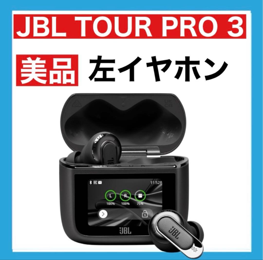 【美品】JBL TOUR PRO 3【ブラック・左イヤホン】 JBL TOUR PRO 3 [JBLTOURPRO3BLK] 新品｜フジヤエービック