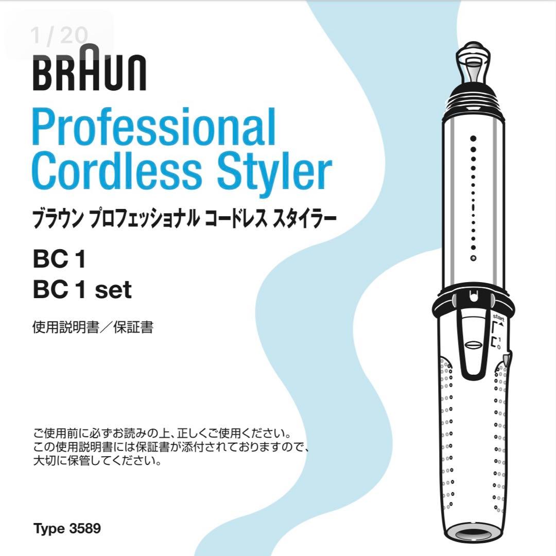 ブラウン コードレススタイラーBC1 ガスカードリッジCT1 平成