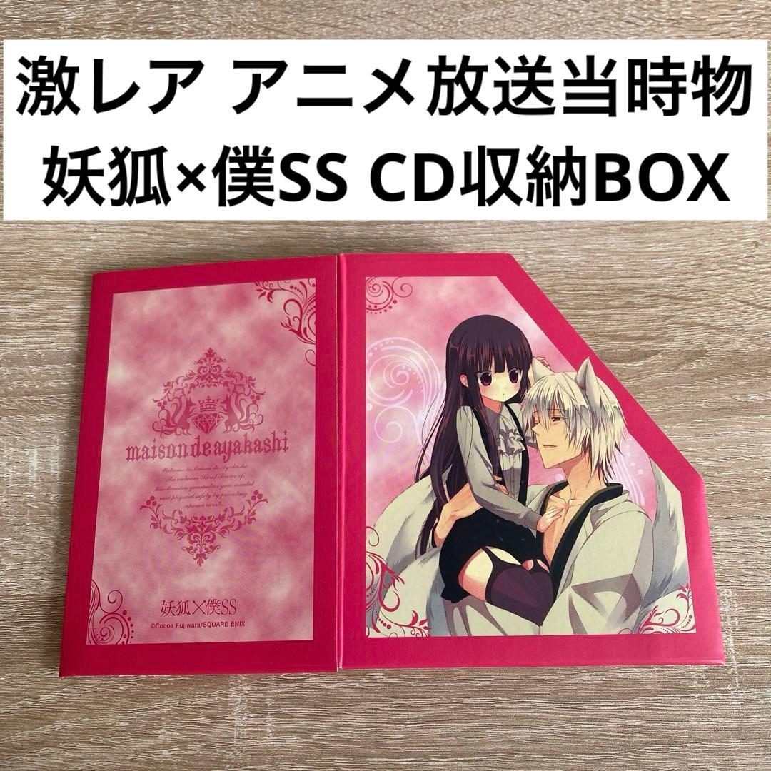 激レア！妖狐×僕SS CD収納BOX いぬぼく 白鬼院凜々蝶 御狐神双熾