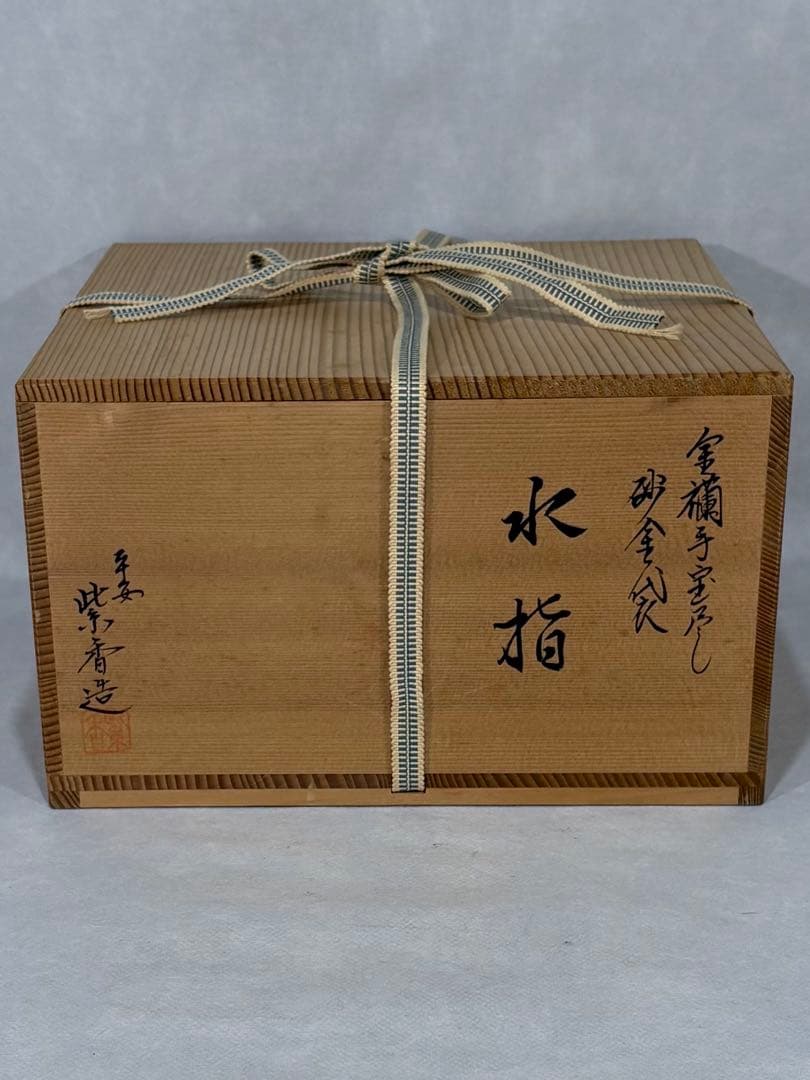 嵯峨野窯 平安 紫香造 金蘭手 砂金袋 水指 美品 共箱
