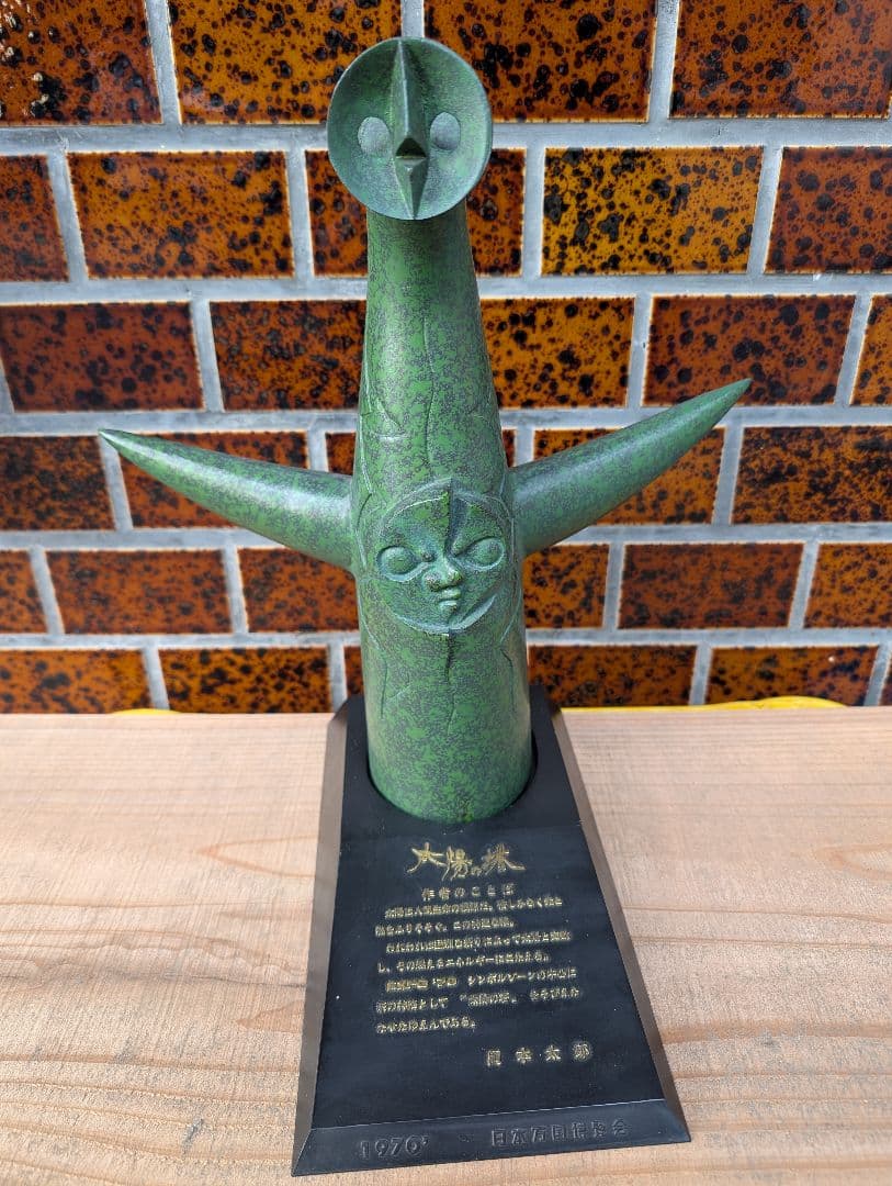 【当時物】太陽の塔 ブロンズ像 1970年大阪万博 太陽の塔 岡本太郎 ブロンズ像 1970年 大阪万博 非売品｜Yahoo!フリマ