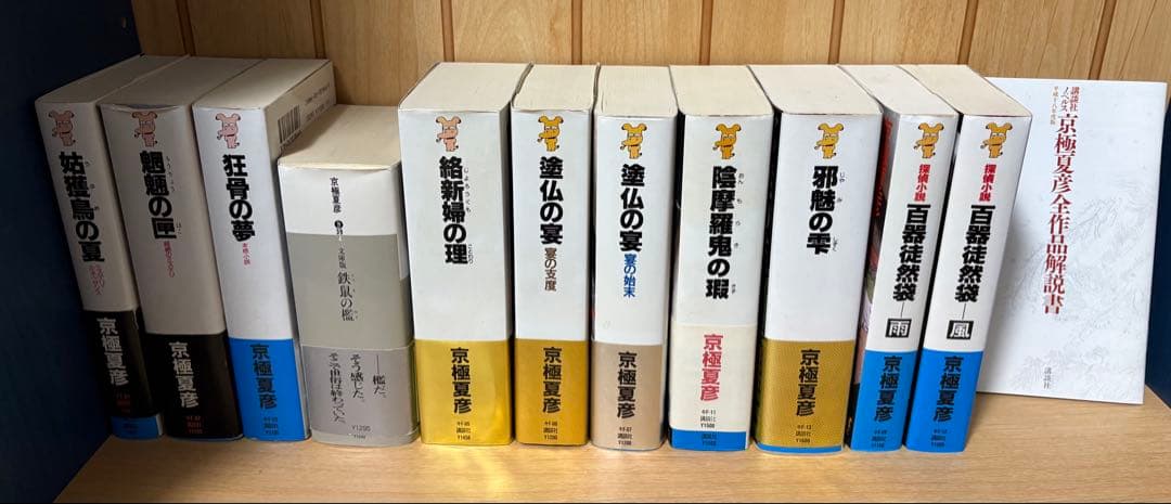 京極夏彦 百鬼夜行シリーズとおまけ 11冊セット+1 - メルカリ