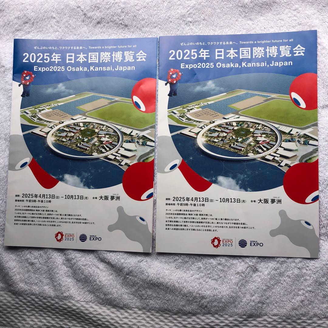 2025年 日本国際博覧会-大阪万博 公式パンフレット 2枚 - メルカリ