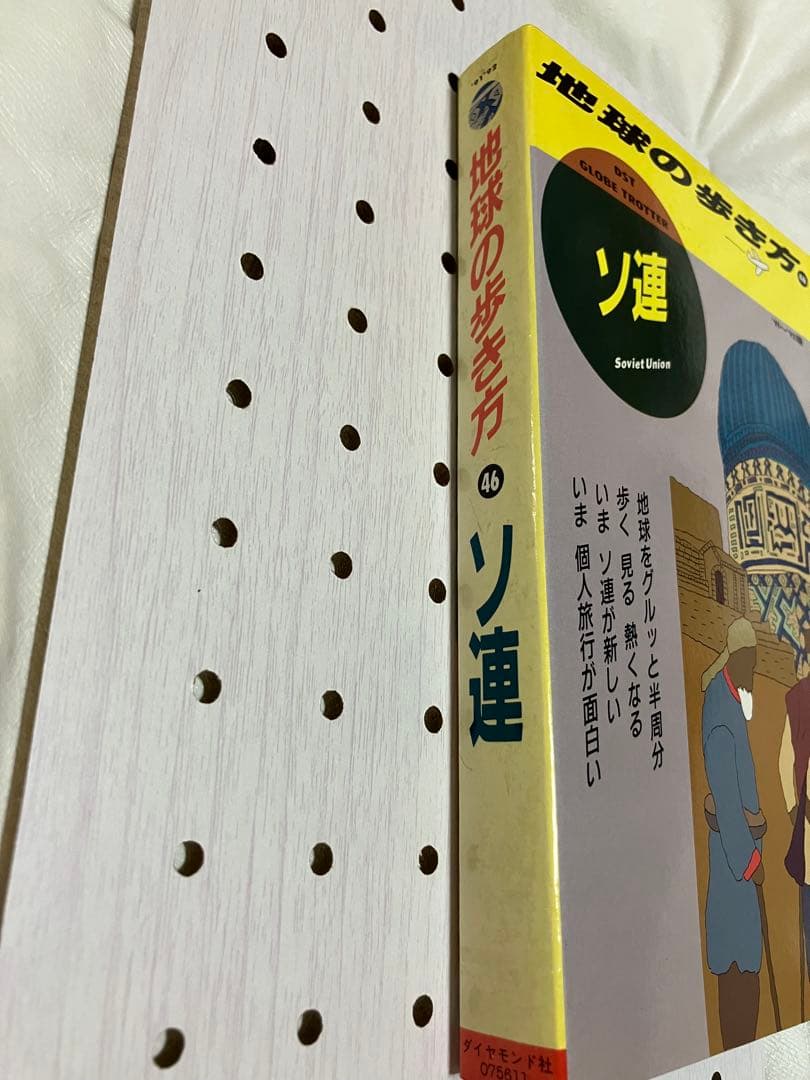 地球の歩き方 46 ソ連 1991-1992 - メルカリ