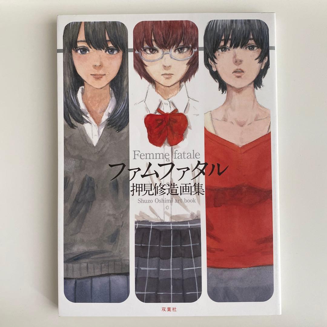 ファムファタル 押見修造画集 - メルカリ