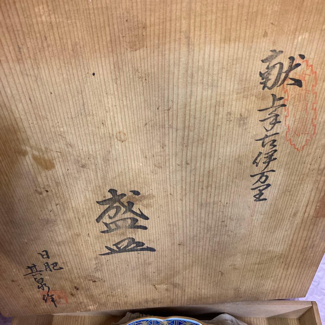 日肥其泉 昭和年生 献上手古伊万里金彩皿 盛皿 大皿 共箱 未使用保管品