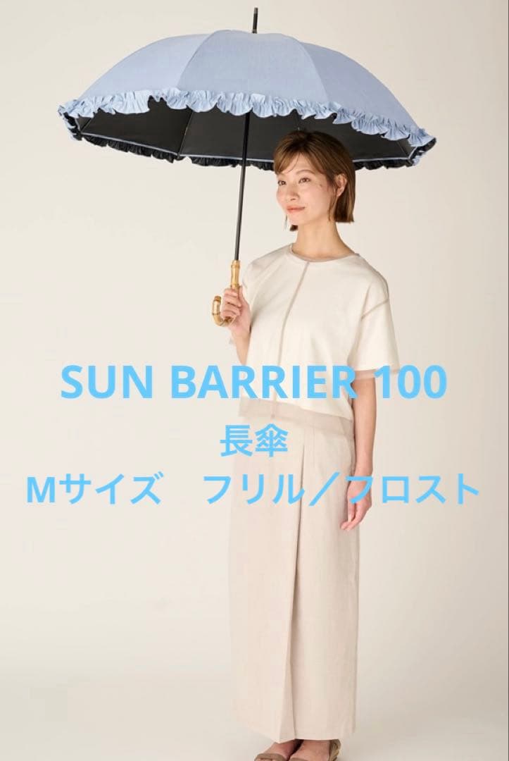 サンバリア100 長傘Mサイズ フリル/フロスト ブルー - メルカリ