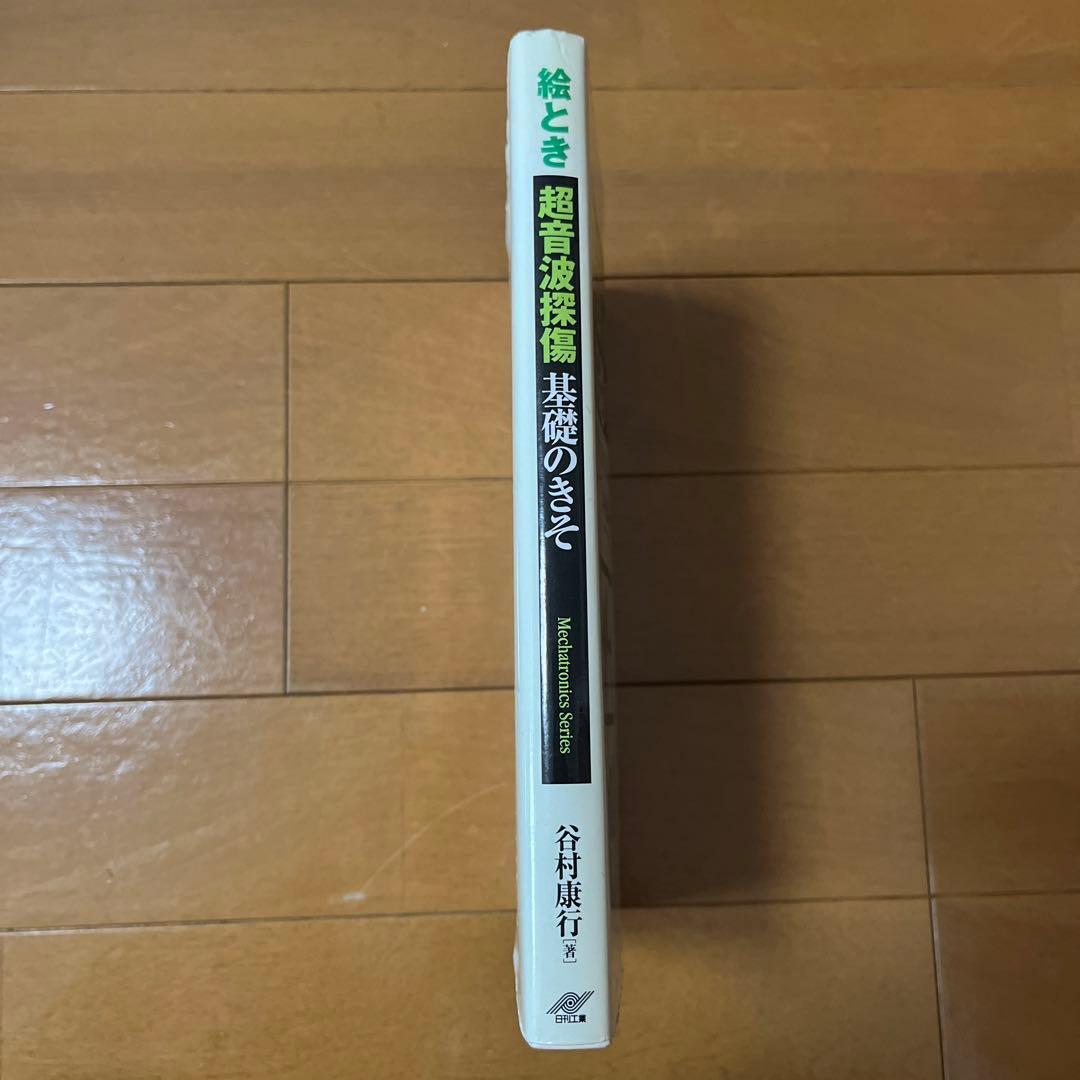 絵とき超音波探傷基礎のきそ - メルカリ