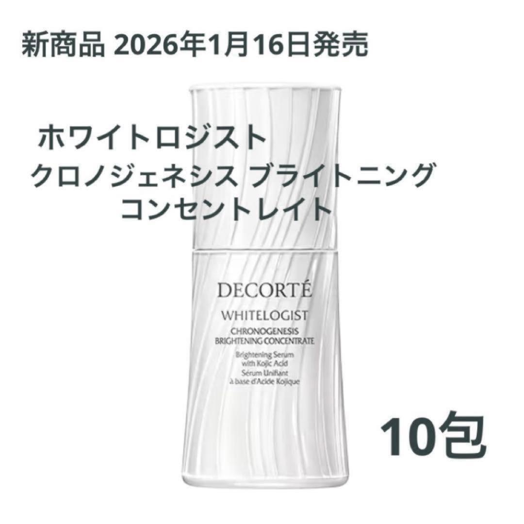 ホワイトロジスト クロノジェネシス ブライトニング コンセントレイト