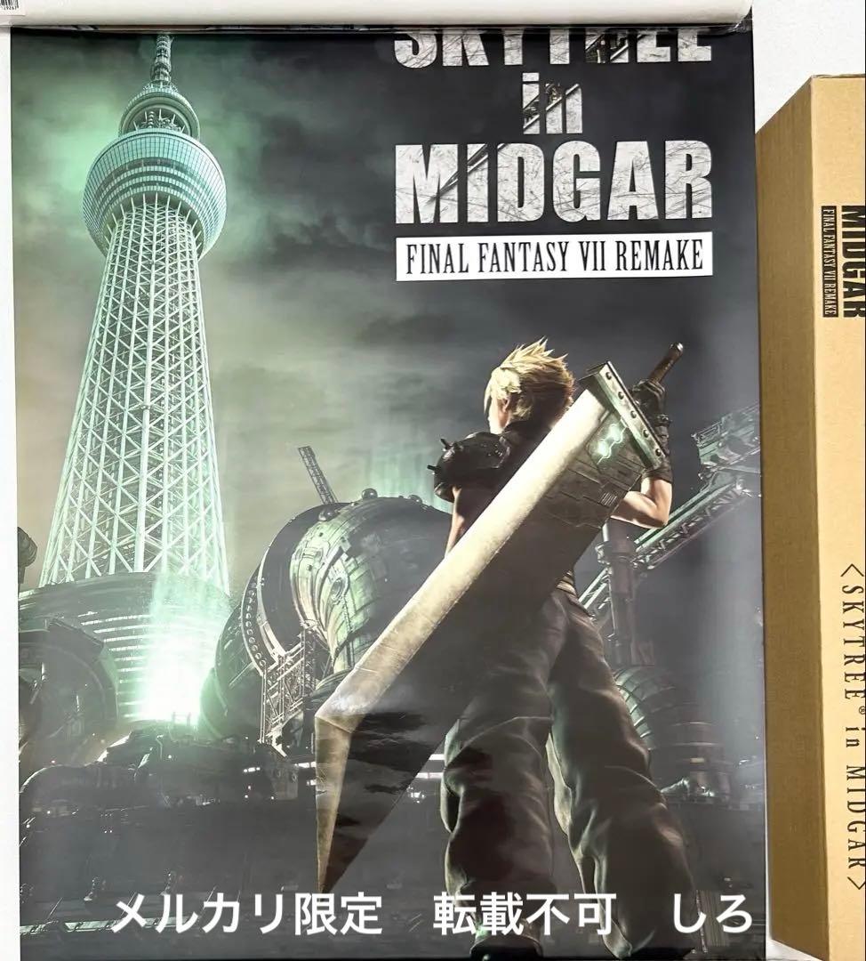 B2 マット加工 ポスター FF7 リメイク スカイツリー 限定 クラウド