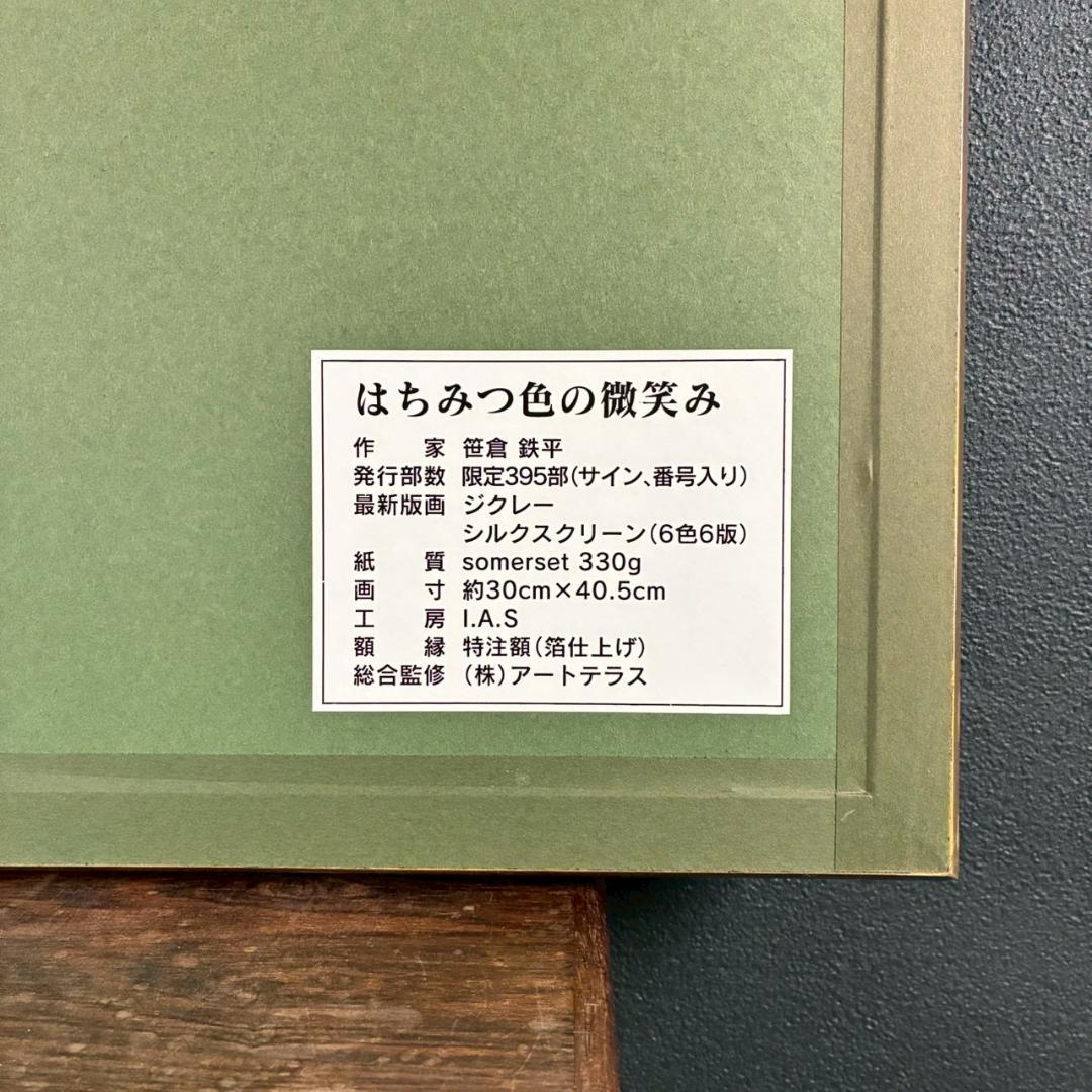 美品 笹倉鉄平「はちみつ色の微笑み」シルク+ジクレー 直筆サイン入