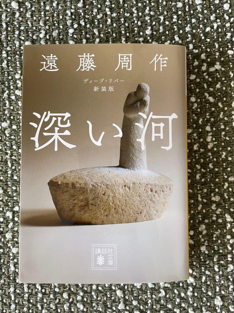 深い河 新装版 遠藤周作 - メルカリ