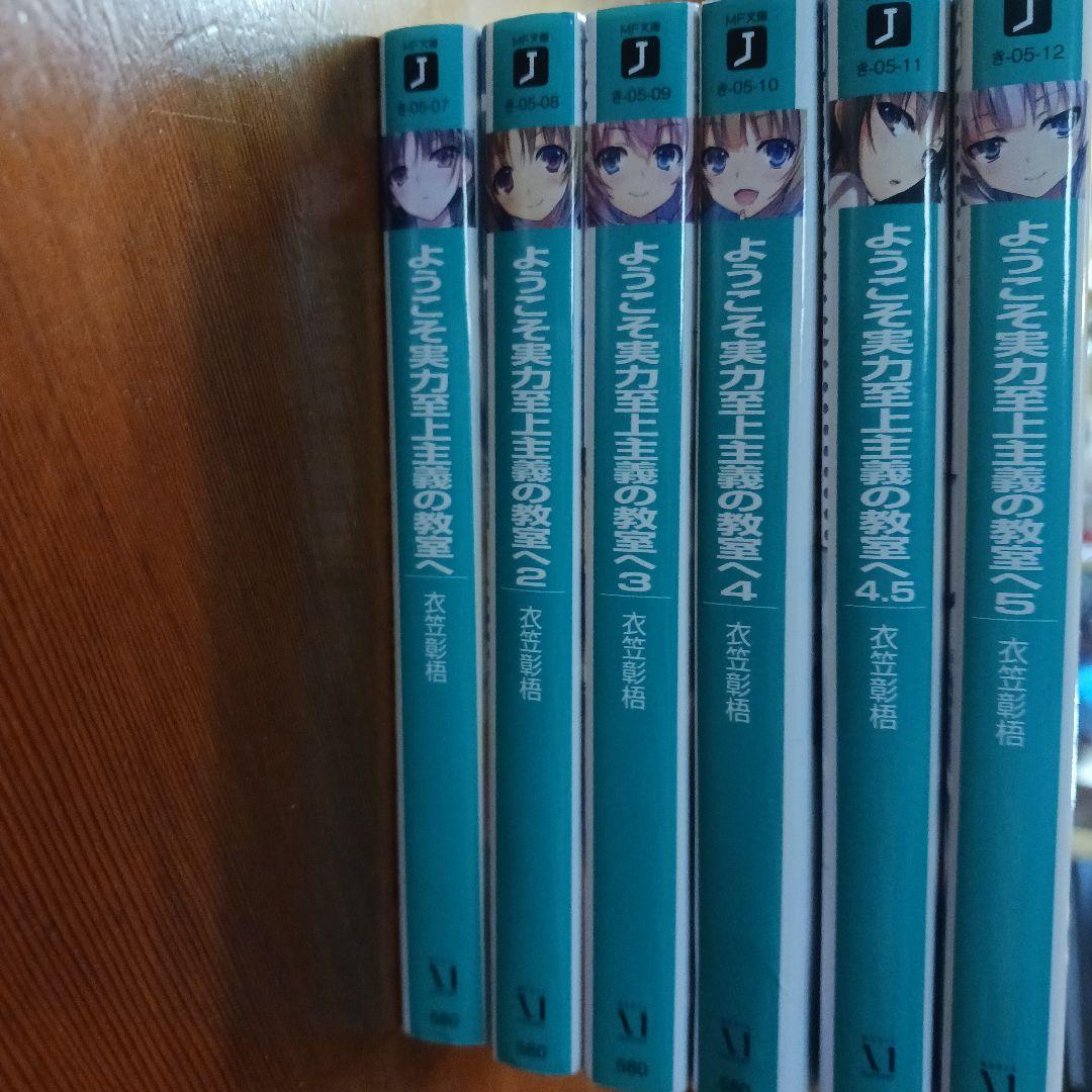 ようこそ実力至上主義の教室へ 全6巻セット - メルカリ