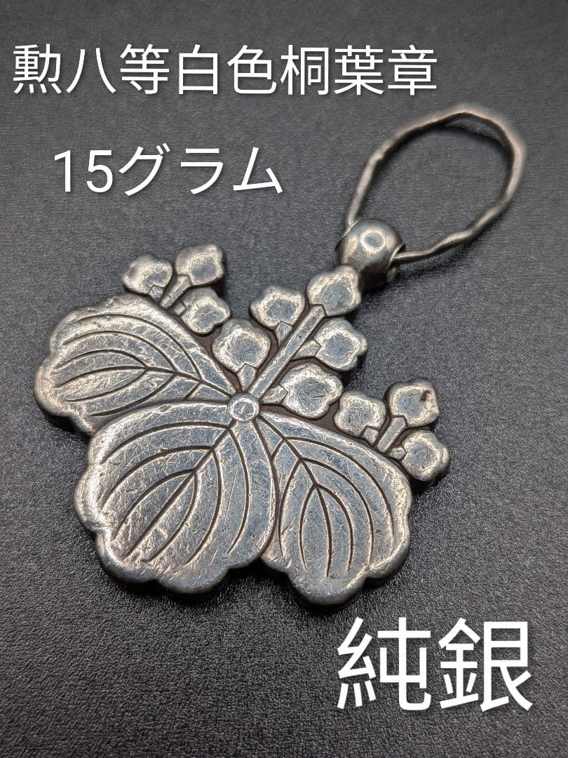 Sterling Silver・SV925・純銀・勲八等白色桐葉章　・勲章 純銀】勲章 勲八等白色桐葉章 共箱無し 旧日本軍 コレクション 現状品