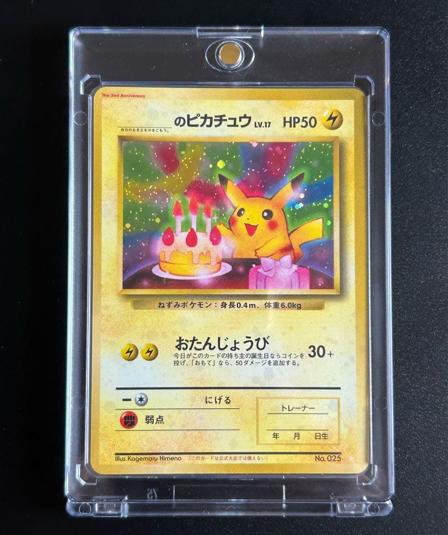 旧裏 お誕生日ピカチュウ No025】おたんじょうびピカチュウ プロモ