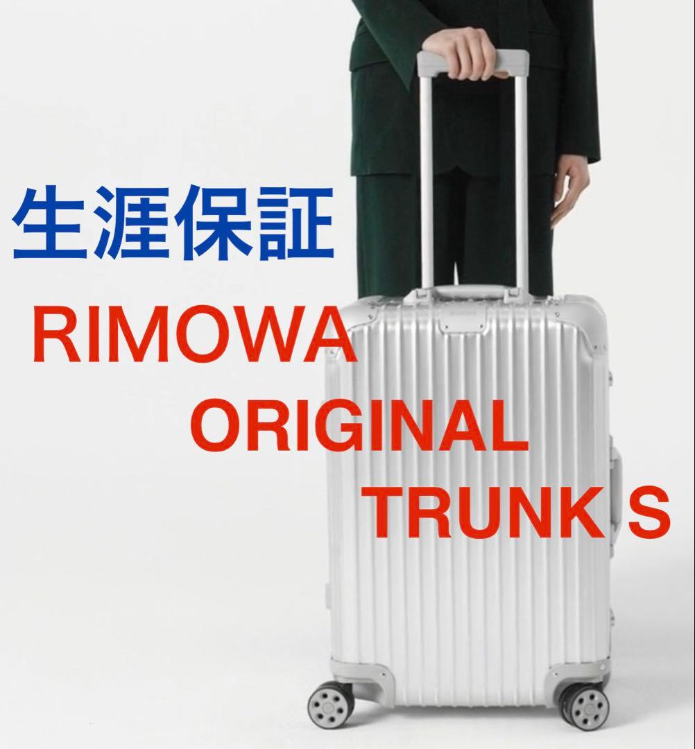 生涯保証 RIMOWAオリジナルトランクS 66Lスーツケース RIMOWA◇ORIGINAL◇Trunk S スーツケース◇アルミニウムボディ (RIMOWA