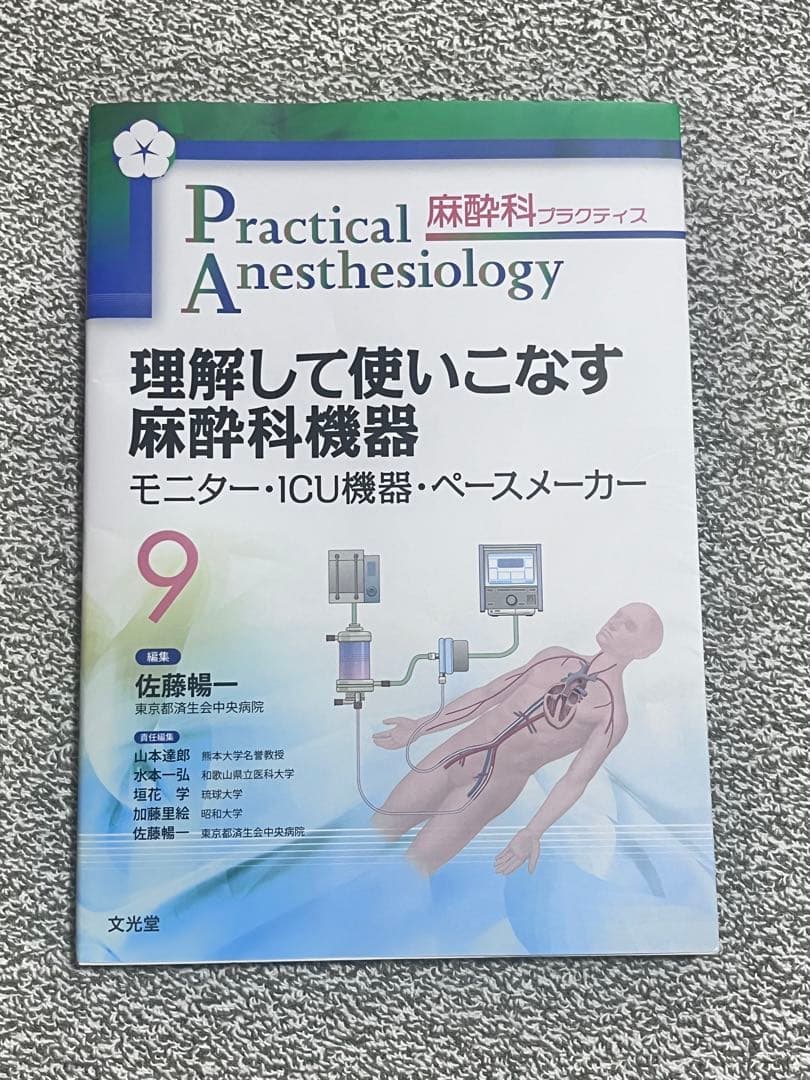 【未使用】麻酔科プラクティス 理解して使いこなす麻酔科機器 理解して使いこなす麻酔科機器 (麻酔科プラクティス 9): モニター・ICU