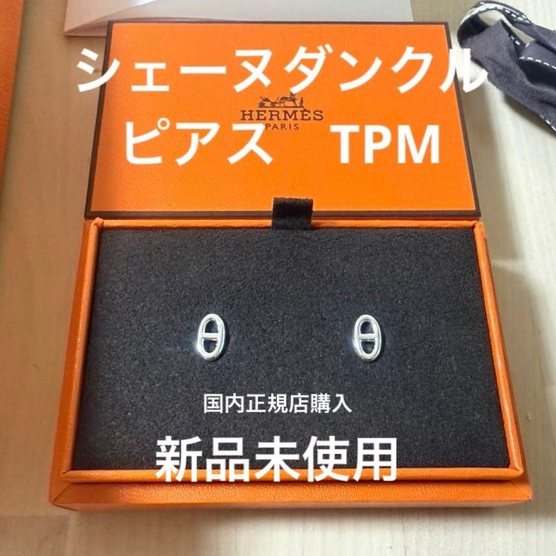 【新品/国内正規店】HERMES シェーヌダンクル ピアス TPM エルメス HERMES（エルメス） ピアス シェーヌダンクル TPM Chaine dAncre