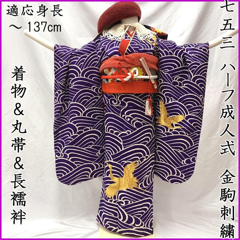 602ag41□七五三 七歳 女児 着物&丸帯&長襦袢 金駒刺繍 鶴□状態良好