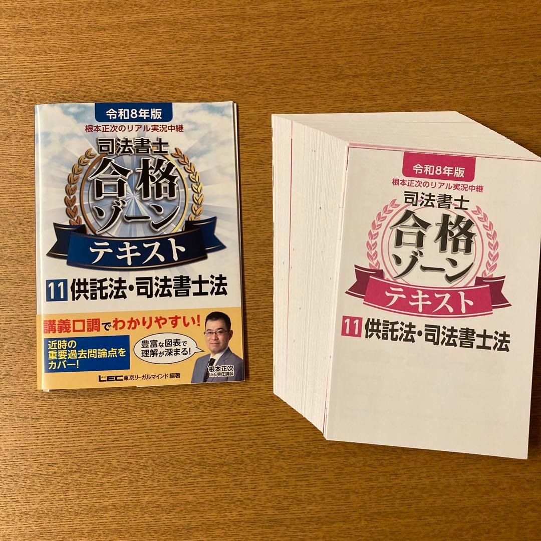 裁断済】令和8年版 司法書士合格ゾーンテキスト1-11巻全巻セット