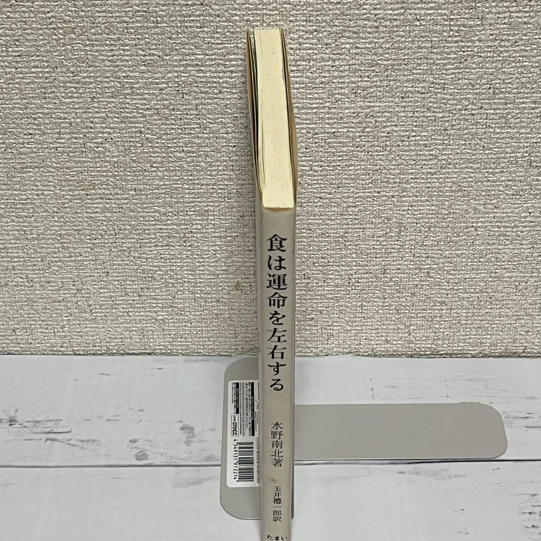 食は運命を左右する 水野南北著 玉井禮一郎訳 - メルカリ