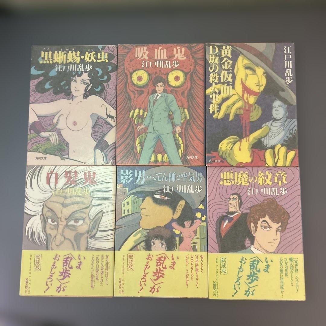 江戸川乱歩 旧角川文庫　高橋葉介カバー　10冊セット 江戸川乱歩 旧角川文庫 高橋葉介カバー 10冊セット - メルカリ