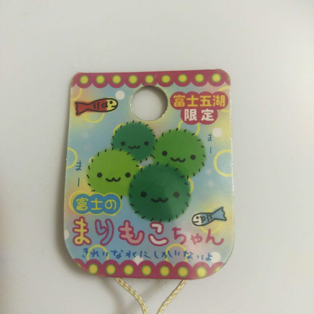 ご当地 ストラップ まりもこちゃん 2個セット サンエックス 富士五湖