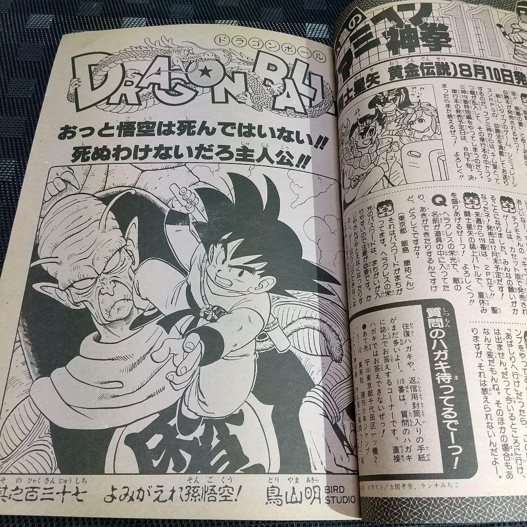 週刊少年ジャンプ 1987年37号※ドラゴンボール 表紙※北斗の拳 巻頭