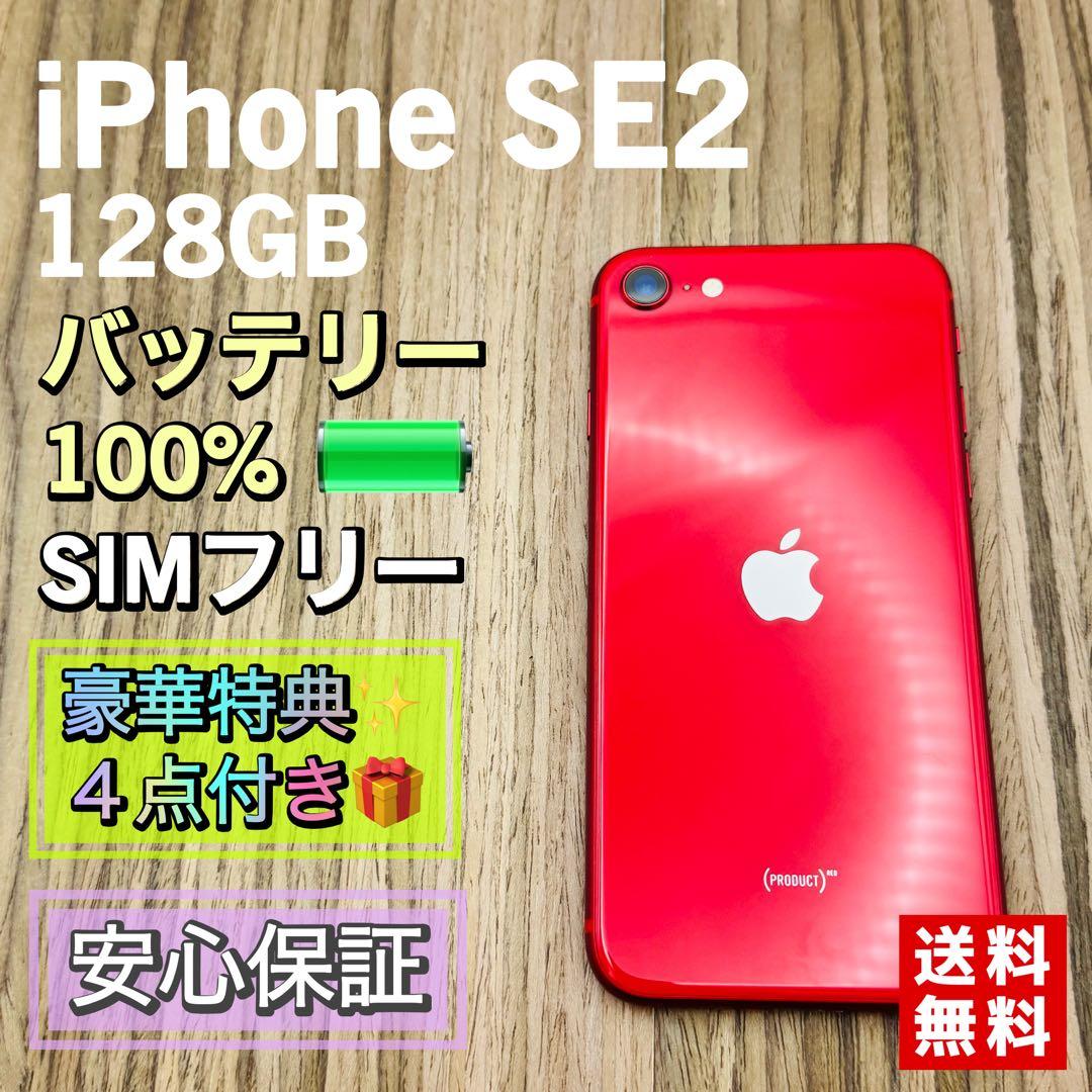 極美品】iPhoneSE2 レッド 128GB SIMフリー 新品大容量電池 - メルカリ