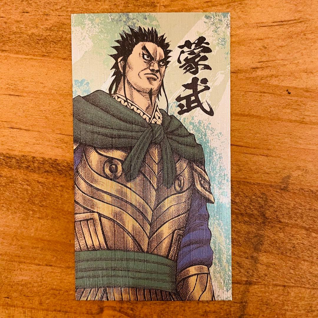 キングダム キングダム展 戦国名将伝コレクション 名刺風カード 蒙武