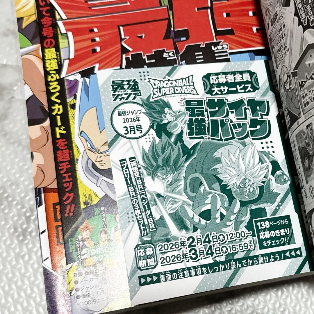最強ジャンプ 2026年 3月号 付録 応募券 全て 付属 新品 雑誌付 1冊