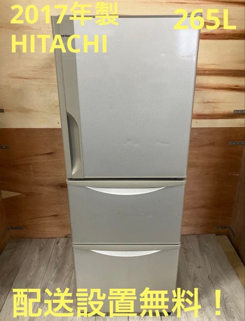 一都三県限定 配送設置無料 冷蔵庫 3ドア HITACHI 日立 265L - メルカリ