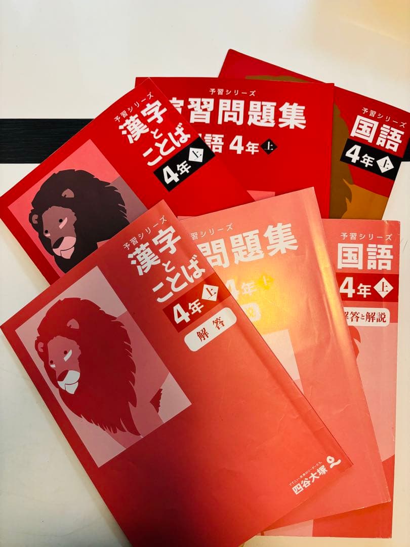 四谷大塚 予習シリーズ 4年上 国語 算数 社会 理科 演習問題集 セット