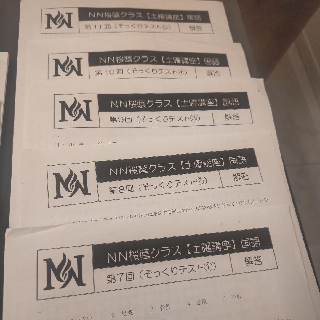 NN桜蔭クラス（土曜講座）国語　そっくりテスト1〜9 +正月特訓2回　解答付 ほぼ新品☆早稲アカ【NN早実】土曜講座·正月特訓·直前特講そっくり
