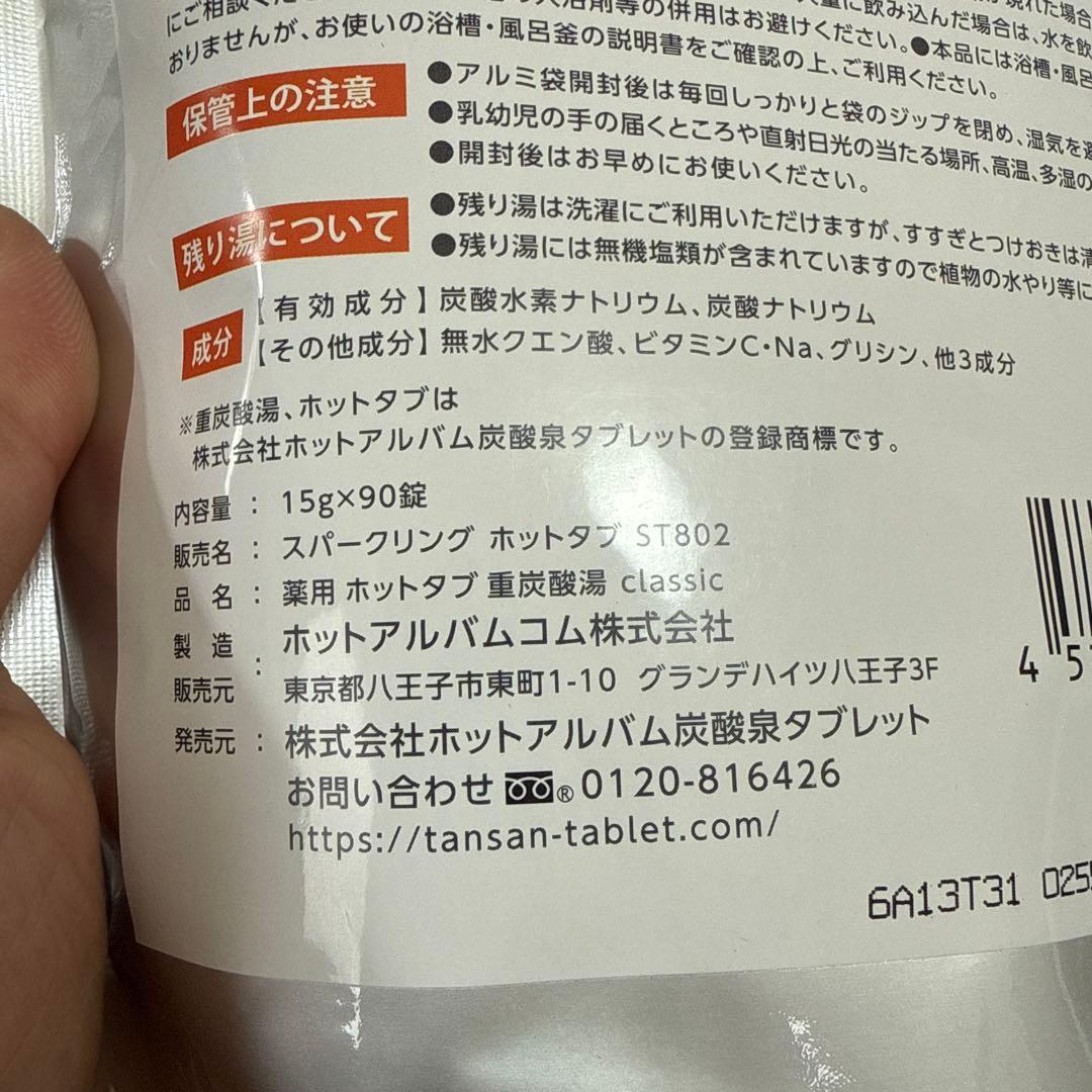 薬用 ホットタブ 重炭酸湯 Classic 90錠入 2袋セット - メルカリ