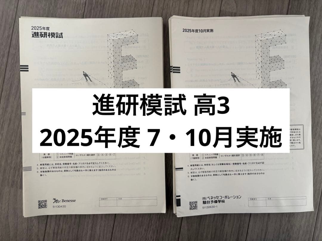 2025年7・10月実施 ベネッセ・駿台記述模試・進研模試 高3生対象
