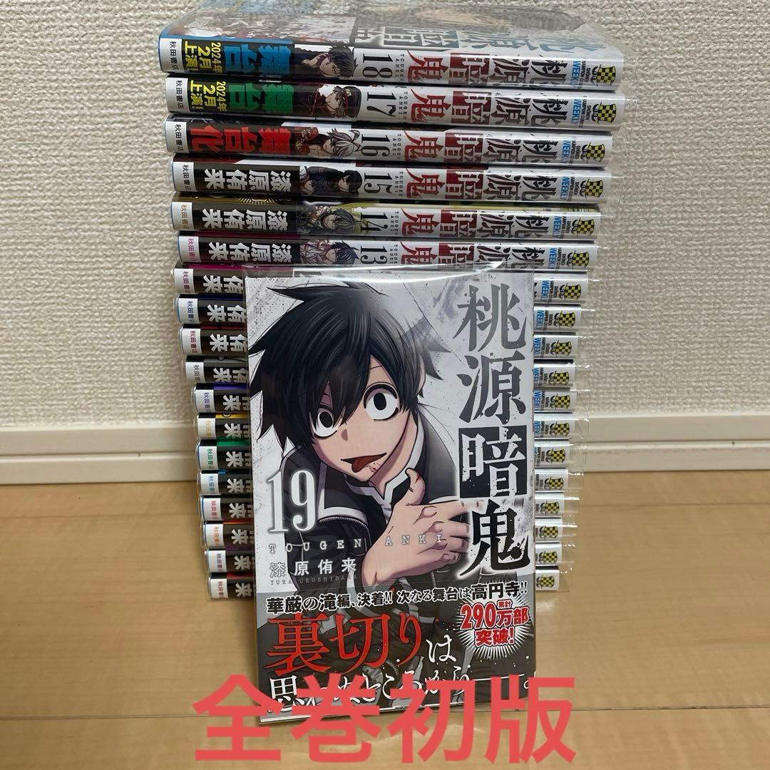 桃源暗鬼 1巻〜19巻 全巻初版帯付き - メルカリ