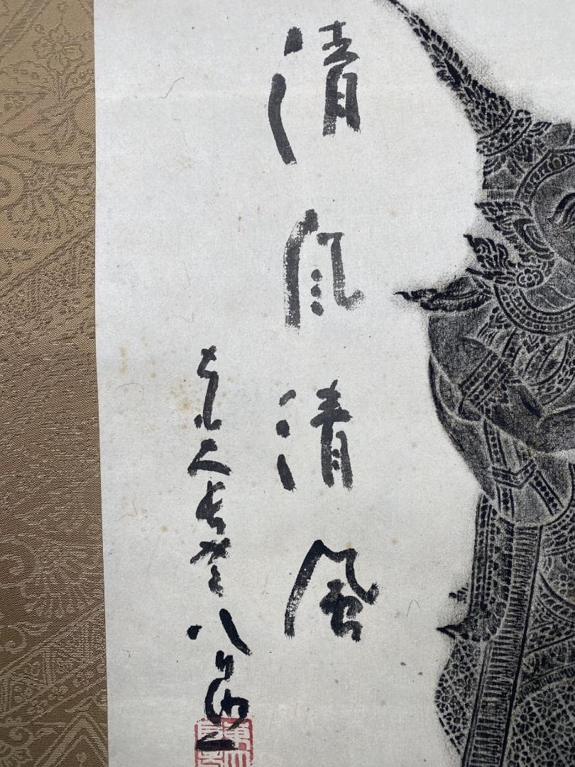 清水公照【拓本】『月下団乱』アンコールワット壁画賛書 肉筆 掛軸