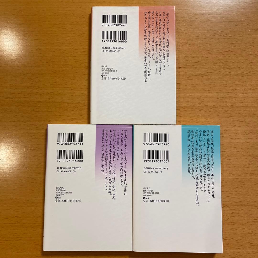 絶版セット・希少・美品】 金井美恵子 自選短篇集 講談社文芸文庫