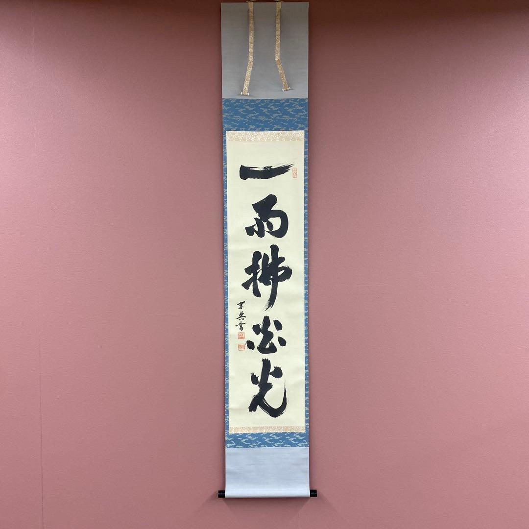 美品 掛け軸 妙心寺 盛永宗興作「一雨払炎光」禅語 茶掛け 夏掛け Yahoo!オークション -「盛永宗興」の落札相場・落札価格