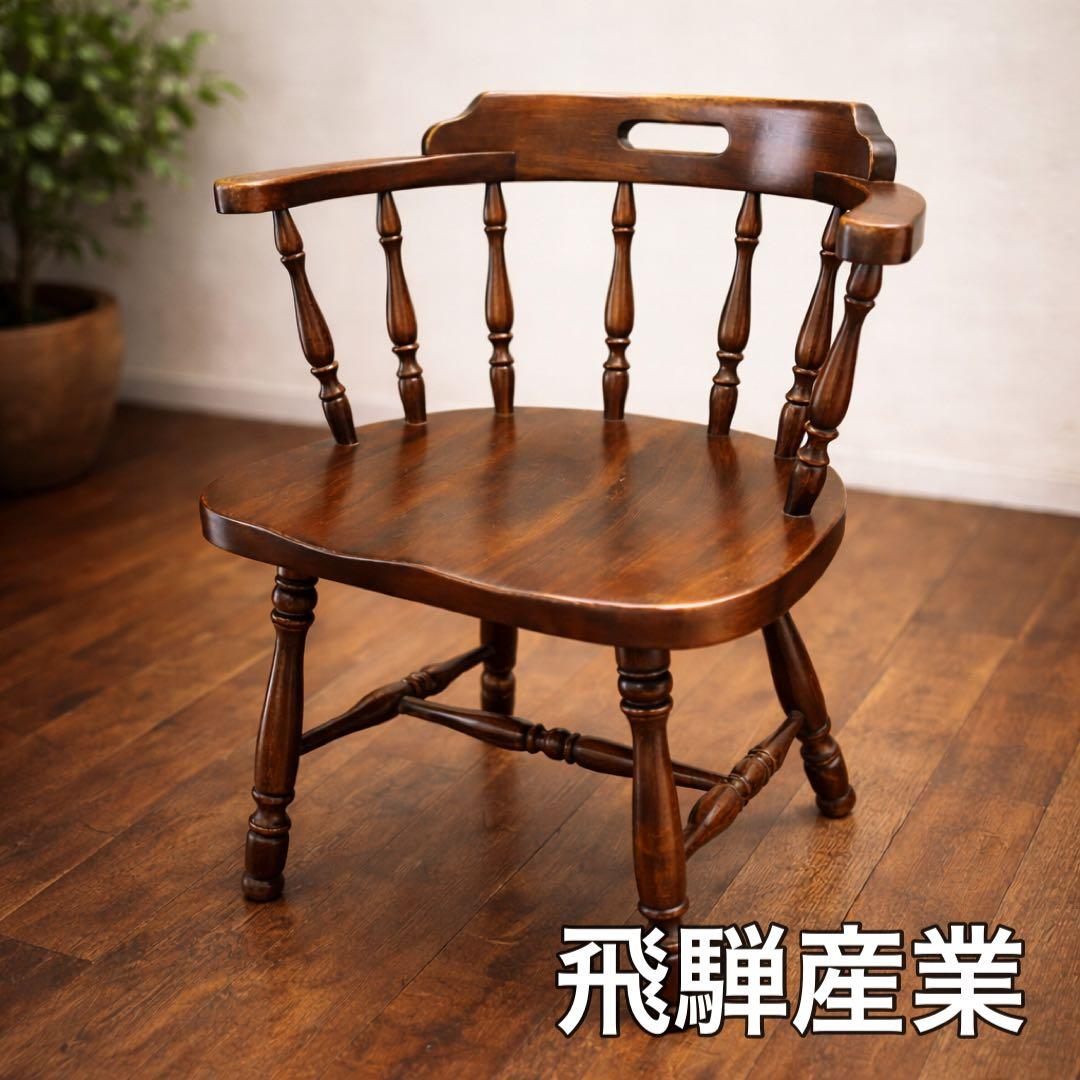 飛騨産業 キツツキマーク アームチェア 木製 ウィンザーチェア