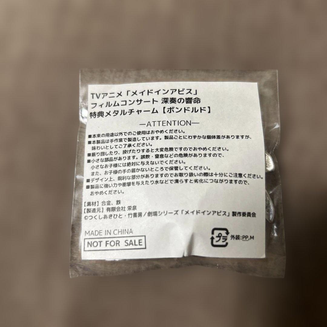 榊*送様 メイドインアビス フィルムコンサート 深奏の響命 ボンドルド