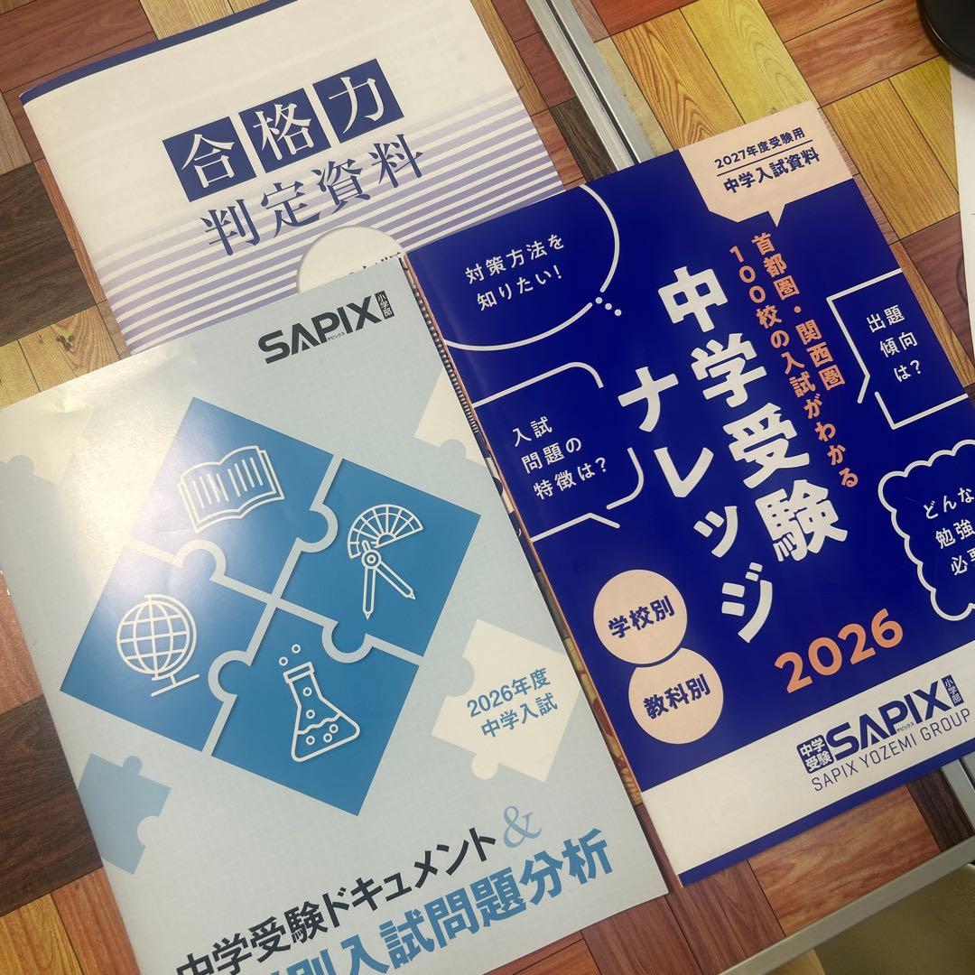 最新版】SAPIX 中学受験フォーラム資料 2026 - メルカリ