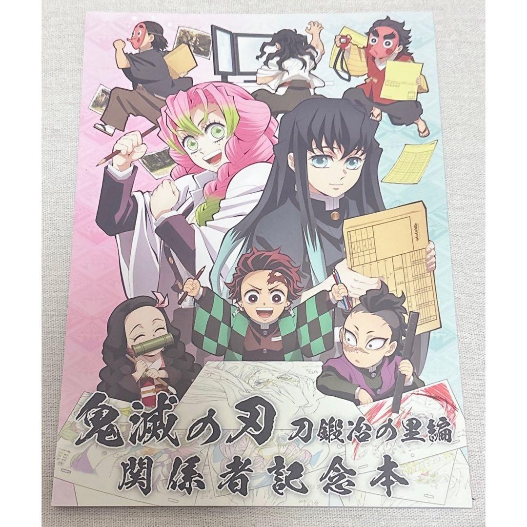 鬼滅の刃 関係者記念本 刀鍛冶の里編 鬼滅の刃 関係者記念本 ufotable 刀鍛冶の里編｜Yahoo!フリマ（旧
