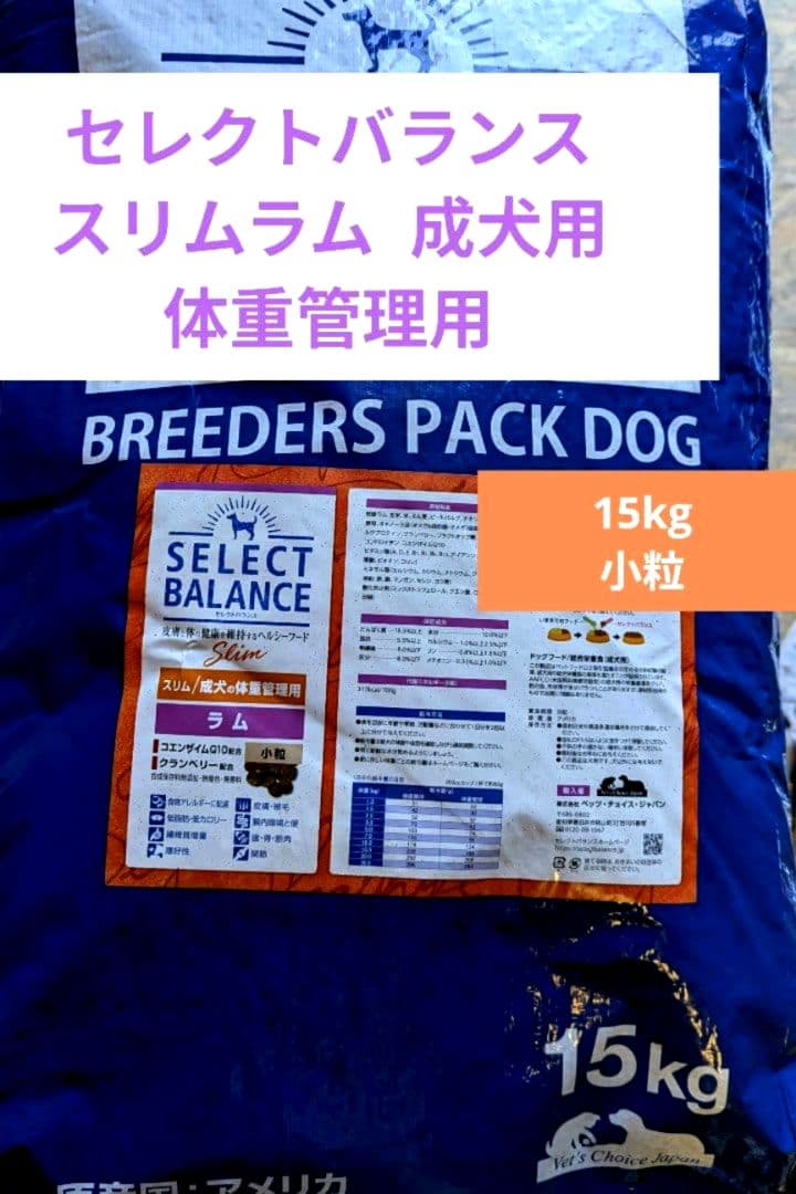セレクトバランス スリムラム 小粒 成犬の体重管理用15㎏ - メルカリ
