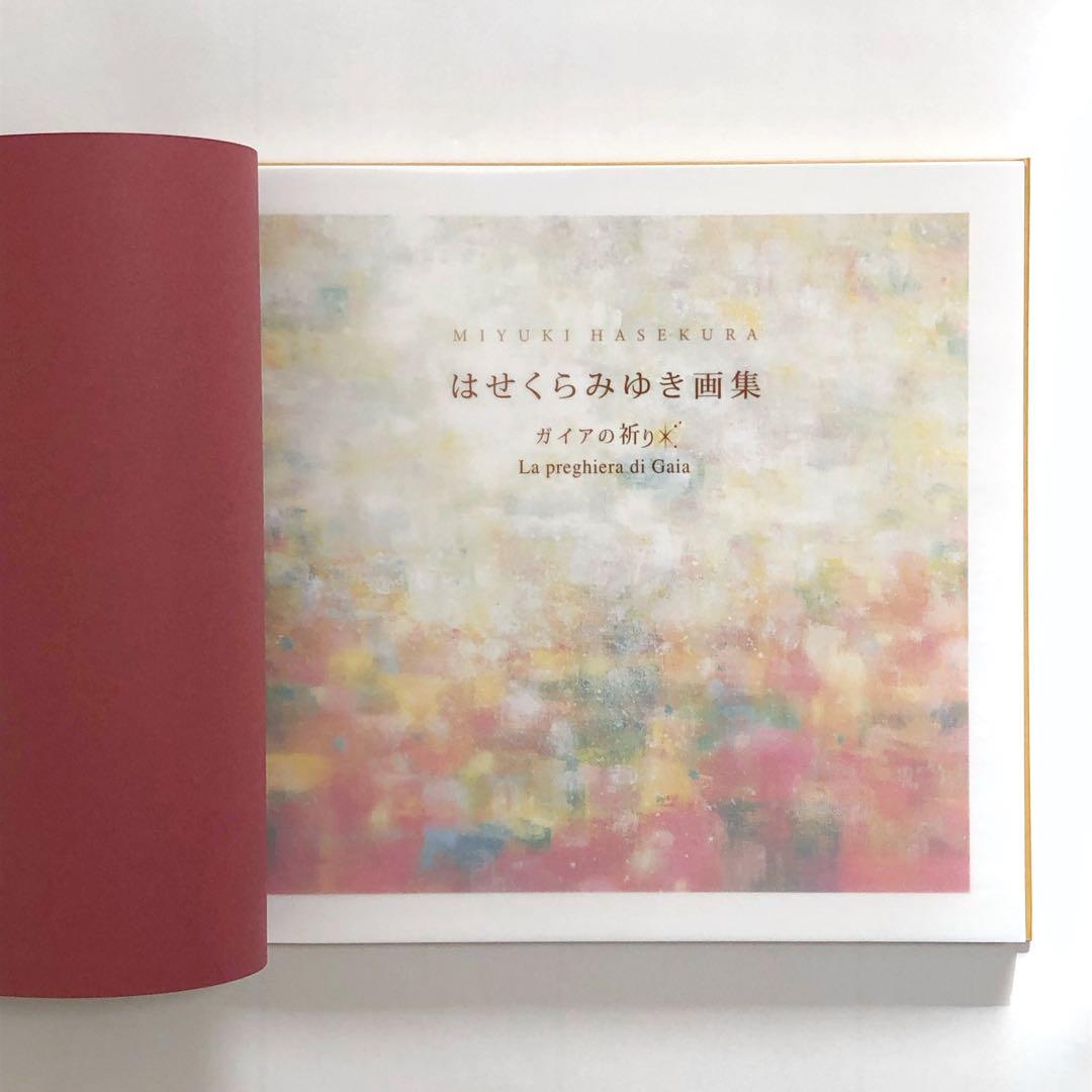 はせくらみゆき画集 ―ガイアの祈り― La preghiera di Gaia - メルカリ