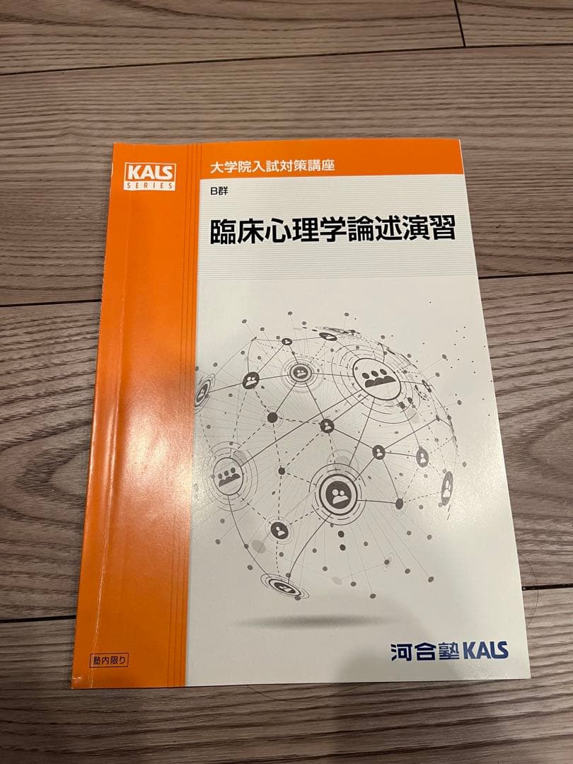 大学院入試対策講座 臨床心理学論述演習 カルス教材 - メルカリ