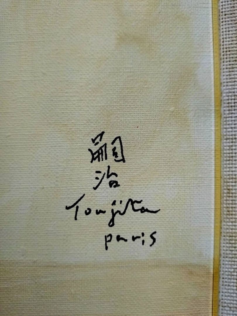F6号】藤田嗣治【猫】手描き作品/表裏サイン・鑑定書有/油彩/水彩/額縁