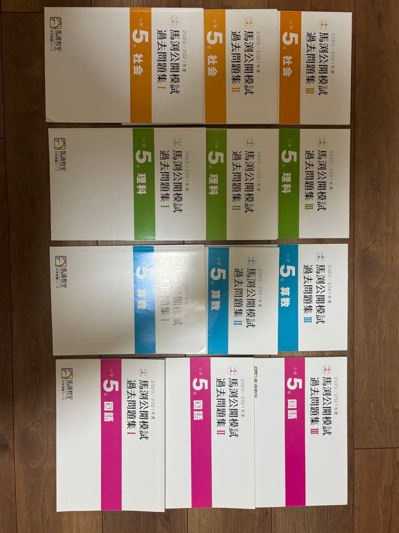 馬渕公開模試 過去問題集 2020／2021年度 4科目12冊セット - メルカリ