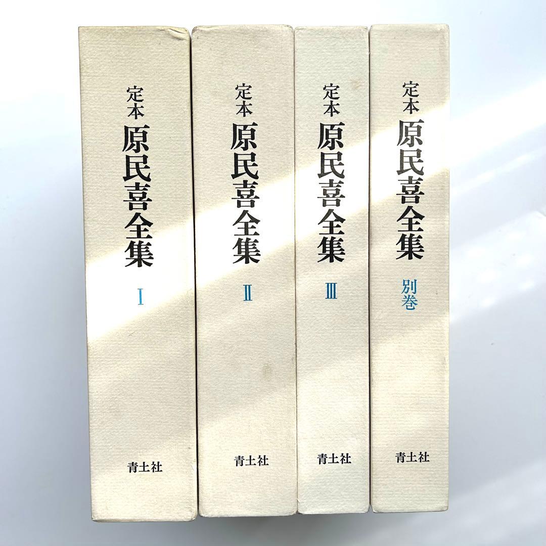 定本　原民喜全集　全3巻＋別巻　4巻セット　美品 定本 原民喜全集 全3巻・別巻 全4冊揃 初函帯月報プラカバー揃 / 原